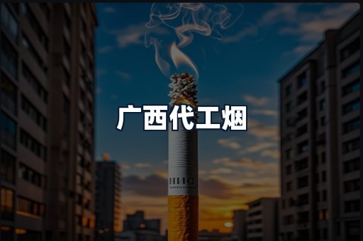 广西代工烟