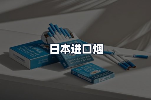 日本进口烟